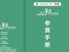 请收好！2023肇庆马拉松参赛手册发布