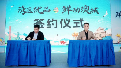 广东特色农产品供澳合作签约仪式。