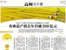 农业总产值去年首破300亿元丨速览《南方日报·高州视窗》126期