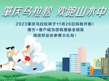 @肇庆马拉松选手：这份最全参赛包请收好！