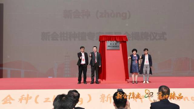 新会区人大常委会主任郑祖材，欧洲自然科学院外籍院士、中山大学生命科学学院教授、博士生导师苏薇薇，华中农业大学教授徐娟，广东省农业科学院果树研究所所长曾继吾受聘为新会柑种植专家委员会委员。