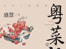 千里粤菜图｜读书