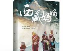 新时代西藏爱与美的赞歌｜读书