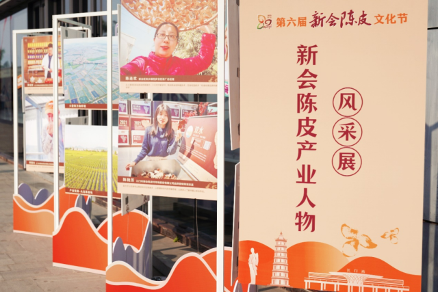 在新会陈皮产业人物展板，全面展示了陈皮新农人的风采。