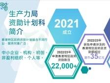 港资中小企业如何善用香港特区政府资助？香港生产力促进局支招