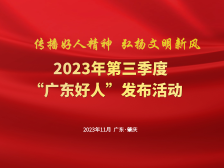 2023年第三季度“广东好人”发布活动