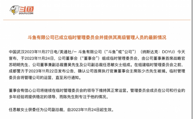 斗鱼成立三人临时管理委员会，负责业务合规的任思敏任副总裁_南方+_南方plus