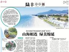 山海相连 绿美绵延 | 速览《南方日报·陆丰视窗》第31期