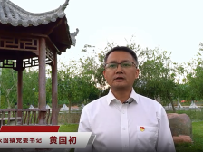 永固镇党委书记黄国初：开创百姓富生态美的永固新未来