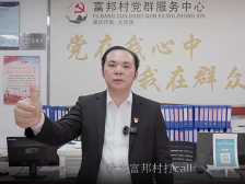 永固富邦村党支部书记植奇锐：做好“竹”文章，壮大村集体经济