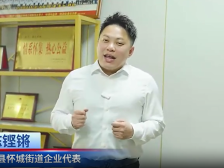 怀城企业家：怀城永远欢迎大家