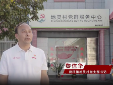 岗坪地灵村党支部书记黎信华：发展岗坪切粉，实现强村富民