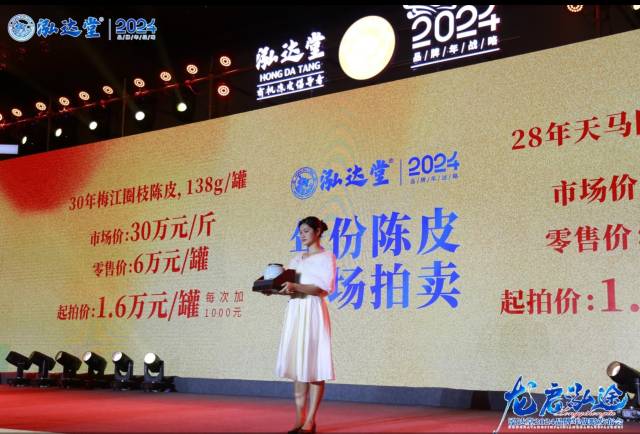 陈皮拍卖环节 
