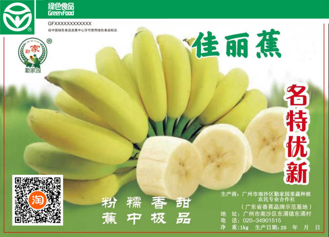 8、勤家园佳丽香蕉（广州市南沙区勤家园果蔬种植农民专业合作社）