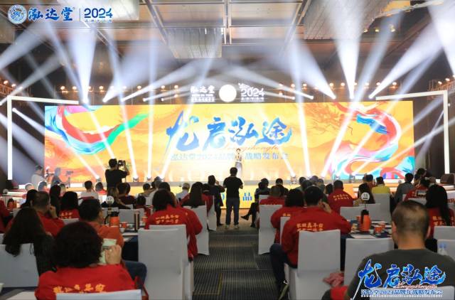 泓达堂2024品牌年战略发布会现场 