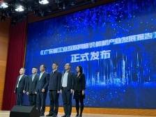 广东首份工业互联网标识解析产业发展报告发布