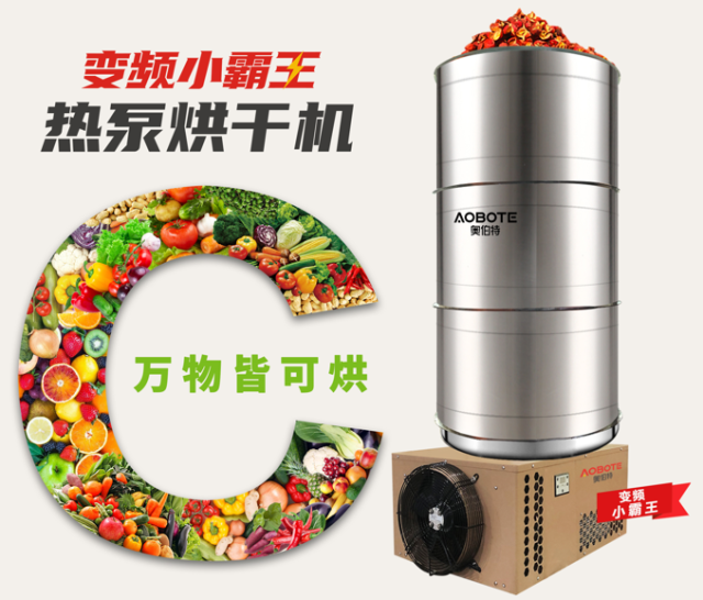 广东奥伯特节能设备有限公司的热泵烘干机