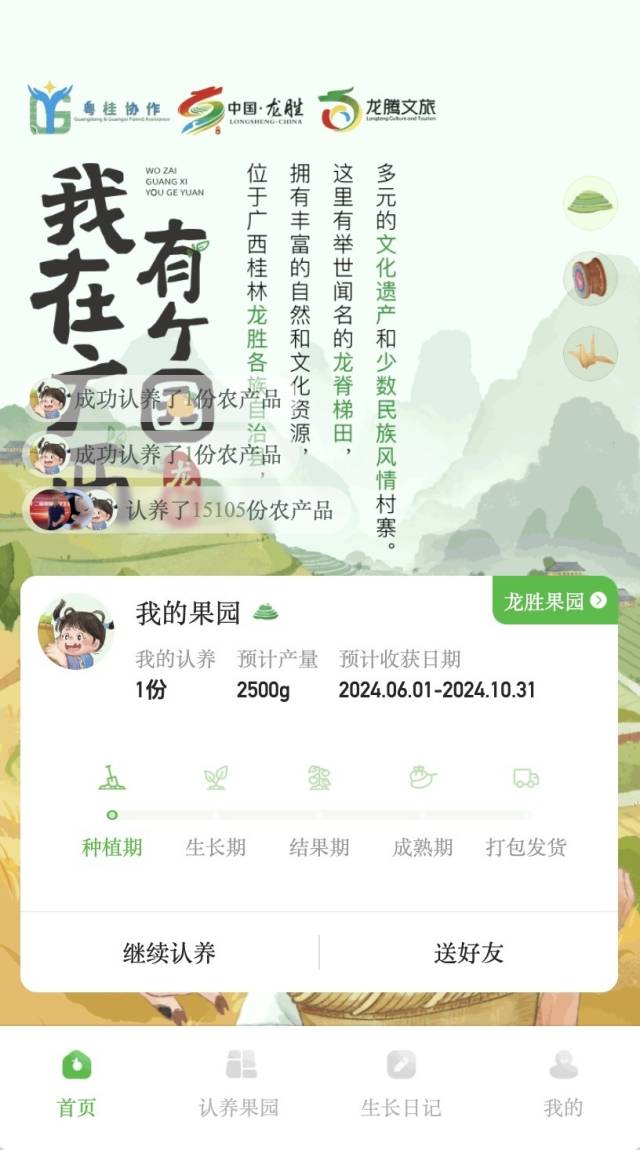 “我在广西龙胜有个园”云认养小程序