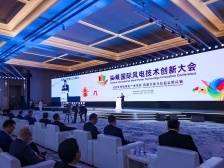 汕头国际风电技术创新大会开幕