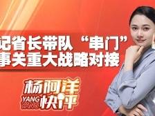 书记省长带队“串门”  事关重大战略对接｜杨阿洋快评