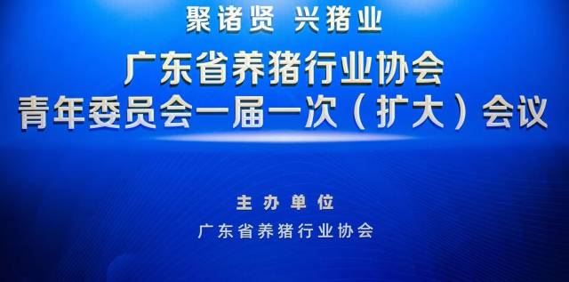 刚刚！广东省养猪行业协会猪业青年委员会成立，袁坤担任委员会主任