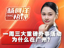 一周三大重磅外事活动,为什么在广州?|杨阿洋快评