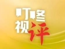 在广州、在广东、在大湾区，读懂中国 | 叮咚视评