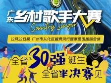 30强名单公布！人气歌手投票通道开启丨2023广东乡村歌手大赛