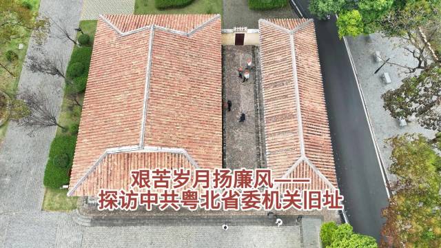 艰苦岁月扬廉风——探访中共粤北省委机关旧址