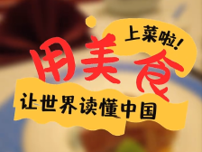 我在现场｜上菜啦！用美食让世界读懂中国