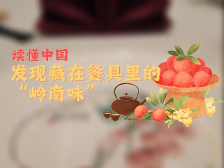 我在现场｜读懂中国，发现藏在餐具里的“岭南味”