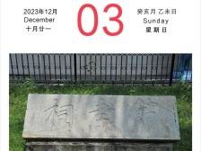 『惠州日历海报』2023年12月3日