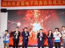 汕头市直播电子商务协会成立