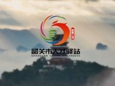 韶关，梦开始的地方！韶关市人才驿站宣传片发布