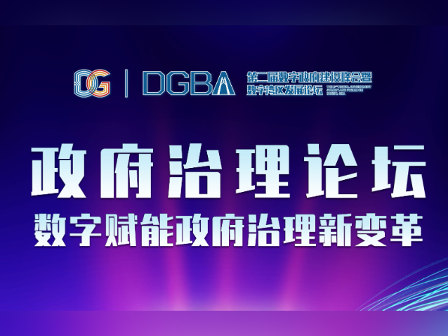 倒计时5天！“双数”峰会政府治理论坛来了