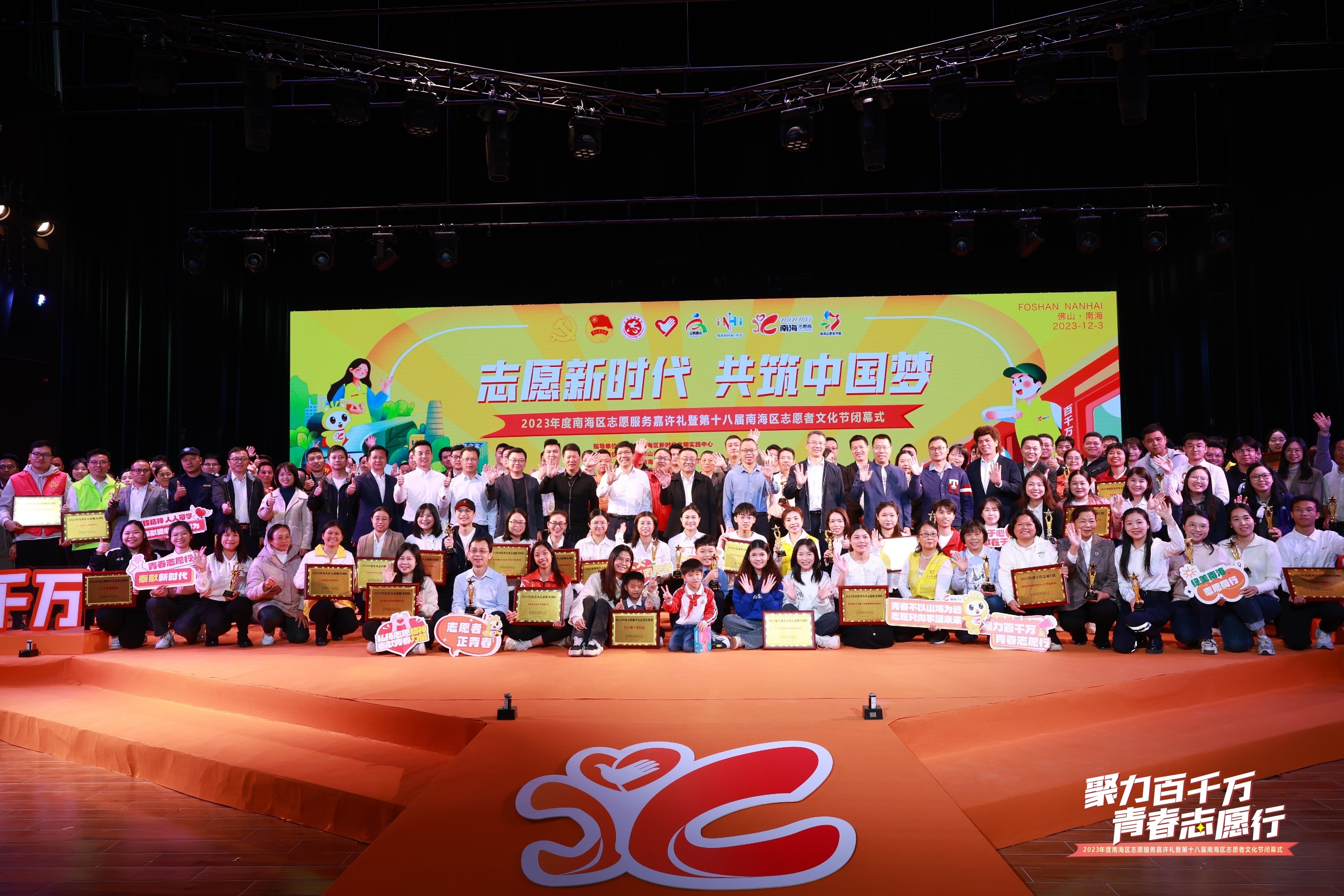 2023年度南海区志愿服务嘉许礼暨第十八届南海区志愿者文化节闭幕式举行。