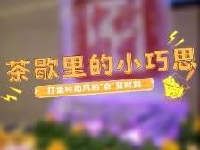 我在现场｜茶歇里的小巧思，打造岭南风的“会”聚时刻