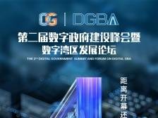 “双数峰会”前瞻｜粤港澳数字化合作提速，“数能”激活高质量发展引擎