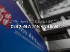 乔治·布什美中关系基金会主席：美国为何会害怕中国崛起？