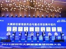 南方观察｜招商大会“高光时刻”背后，大鹏高质量发展三大新气象