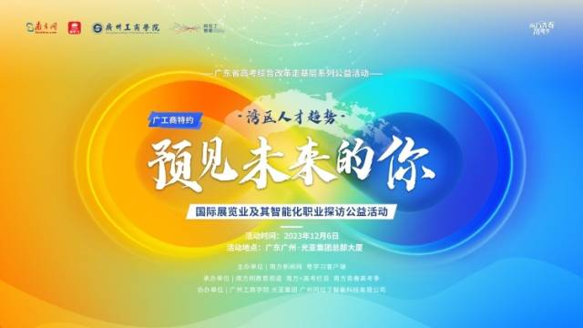 预见未来的你·国际展览业及其智能化职业探访公益活动走进光亚集团