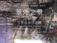 “景外之景——文祯非写意绘画作品展”在深开幕