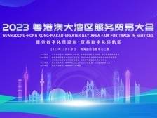 2023粤港澳大湾区服贸会12月6日在珠海开幕