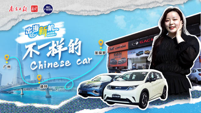 不一样的Chinese car｜出海新机