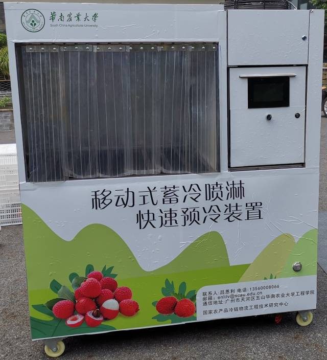 华南农业大学的移动式蓄冷喷淋快速预冷装置