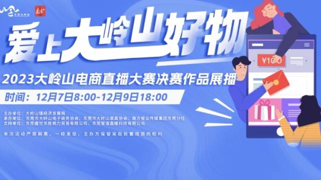 谁是最强大岭山好物推荐官？为直播电商决赛队伍点赞