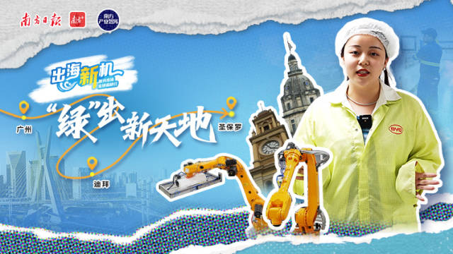 “绿”出新天地丨出海新机