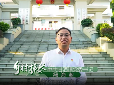 甘洒镇党委书记冯海潮：“一红一工三绿”推进融合发展