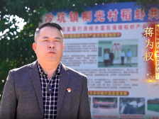 冷坑桐光村党总支书记蒋为权：打造“一村多品”产业格局