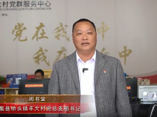 桥头丰大村党总支部书记闲书堂：打通基层治理最后一公里